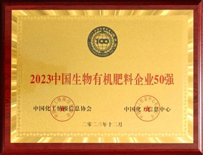 2023.12中國生物有機肥料企業(yè)50強