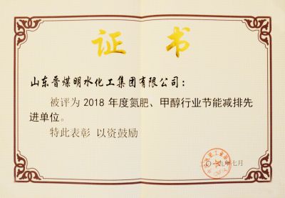 2018年度氮肥、甲醇工行業(yè)節(jié)能減排先進單位